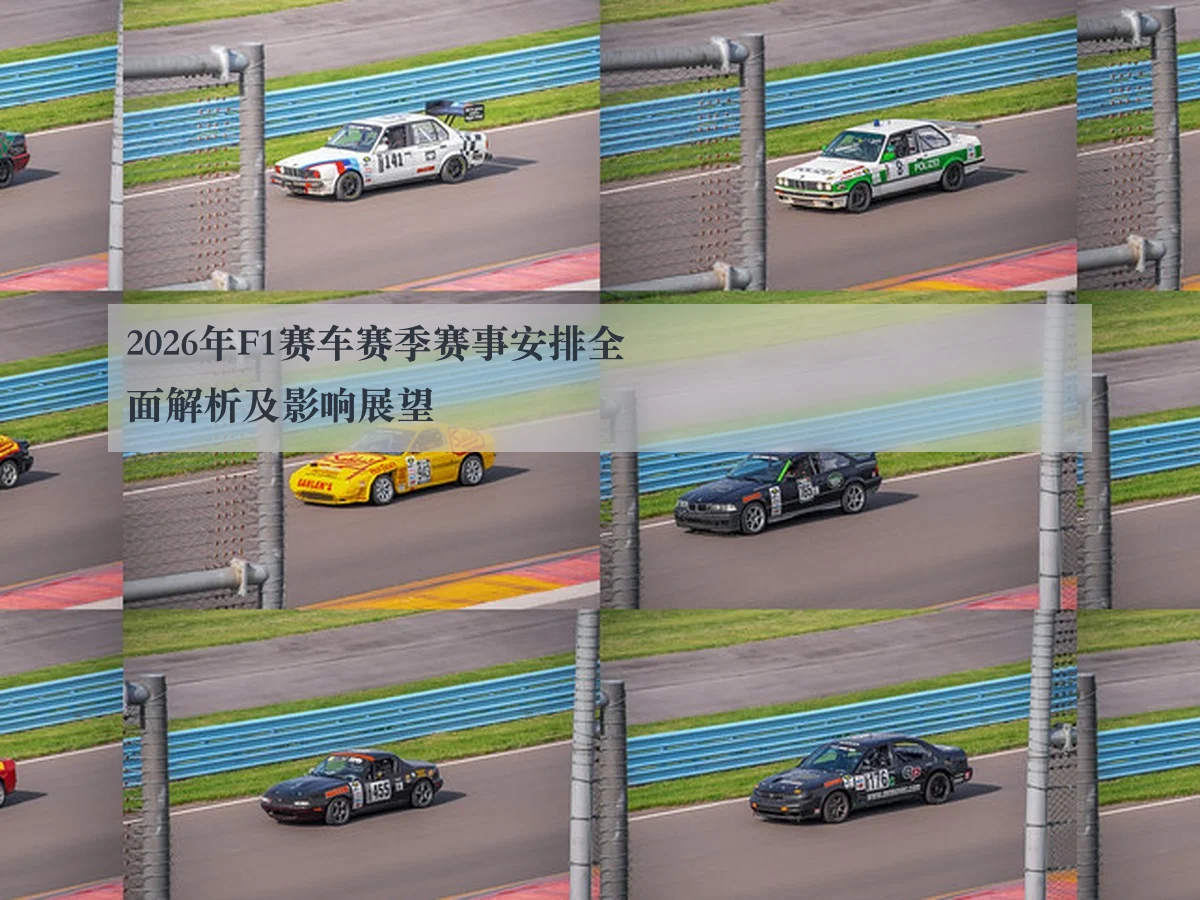 2026年F1赛车赛季赛事安排全面解析及影响展望