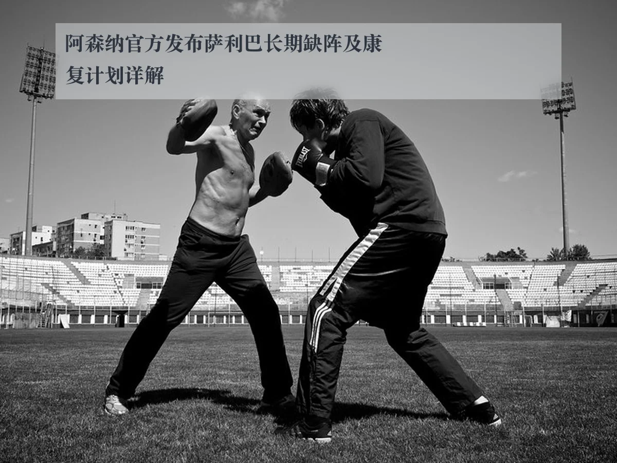 阿森纳官方发布萨利巴长期缺阵及康复计划详解（ayxAPP）