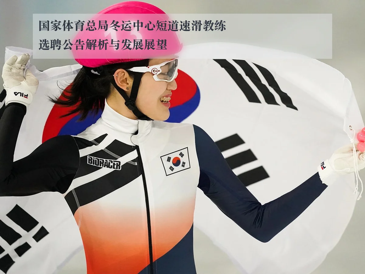 国家体育总局冬运中心短道速滑教练选聘公告解析与发展展望 - ayx