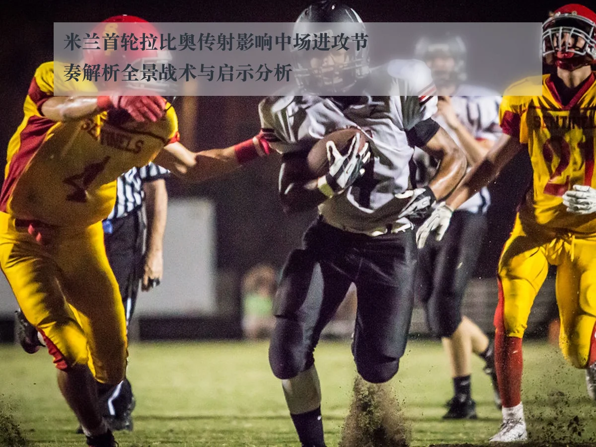 米兰首轮拉比奥传射影响中场进攻节奏解析全景战术与启示分析